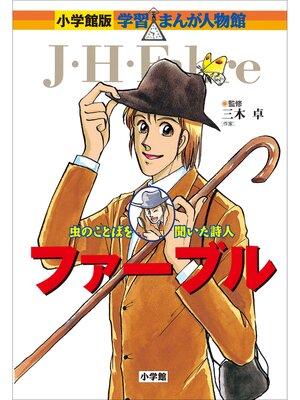 小学館版学習まんが人物館　20巻+3巻セットカバー付　エジソン 小学館版学習まんが人物館 20巻+3巻セットカバー付 エジソン